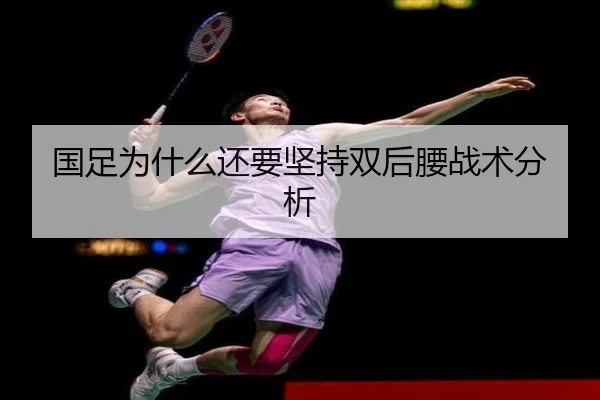 国足为什么还要坚持双后腰战术分析