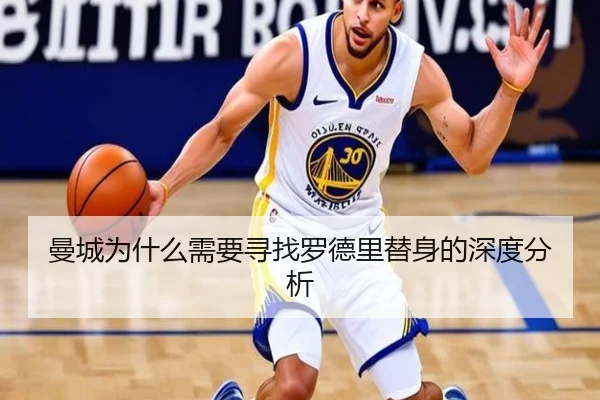 曼城为什么需要寻找罗德里替身的深度分析